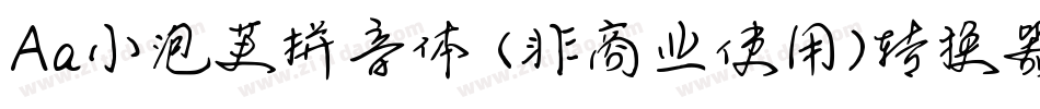 Aa小泡芙拼音体 (非商业使用)转换器字体转换